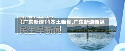 【广东新增11本土确诊,广东新增新冠】