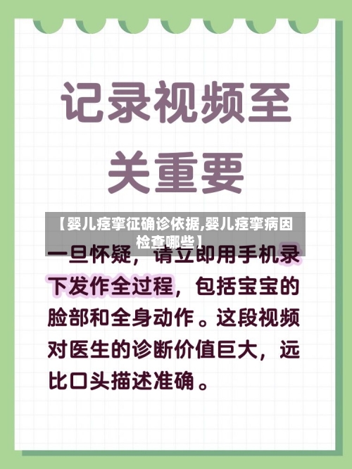 【婴儿痉挛征确诊依据,婴儿痉挛病因检查哪些】