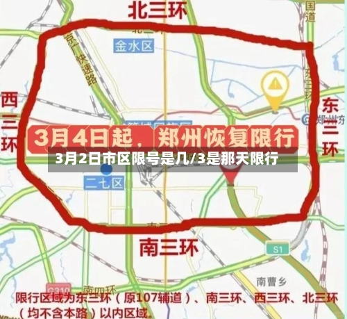 3月2日市区限号是几/3是那天限行