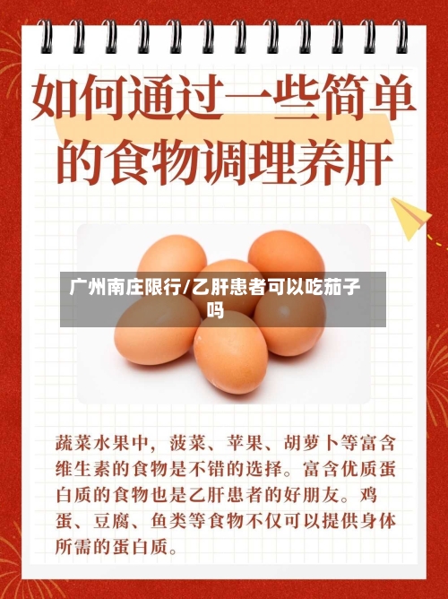广州南庄限行/乙肝患者可以吃茄子吗