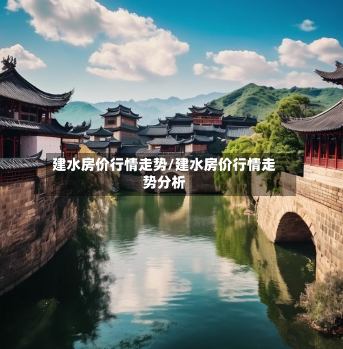 建水房价行情走势/建水房价行情走势分析