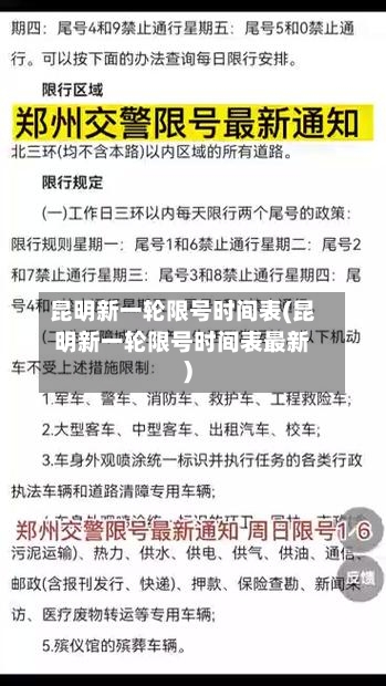 昆明新一轮限号时间表(昆明新一轮限号时间表最新)