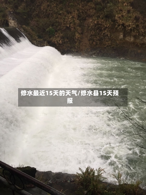 修水最近15天的天气/修水县15天预报