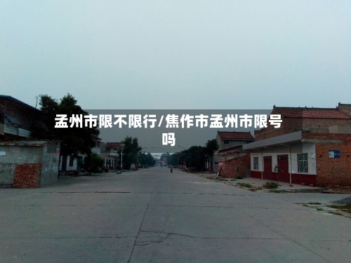 孟州市限不限行/焦作市孟州市限号吗