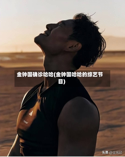 金钟国确诊哈哈(金钟国哈哈的综艺节目)