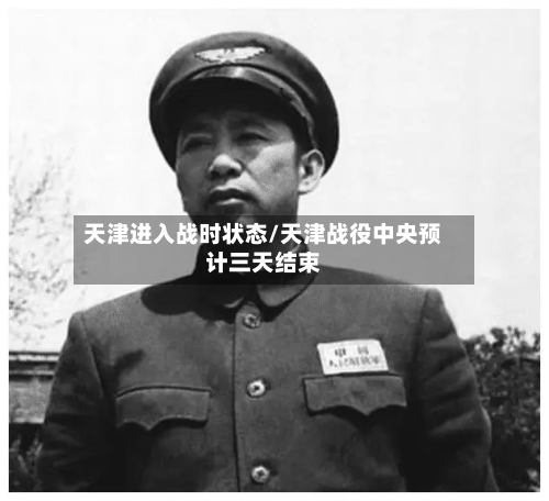 天津进入战时状态/天津战役中央预计三天结束