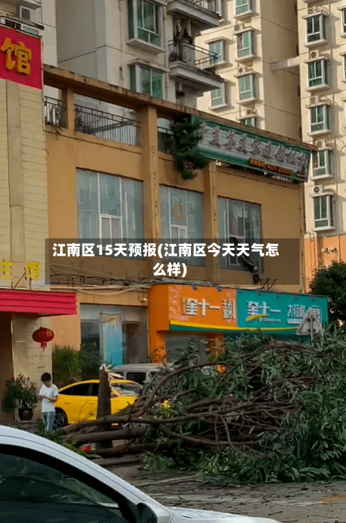 江南区15天预报(江南区今天天气怎么样)