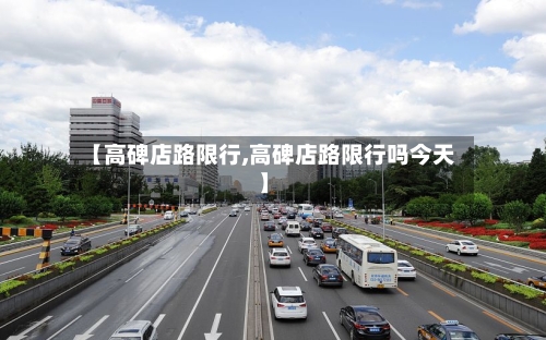 【高碑店路限行,高碑店路限行吗今天】