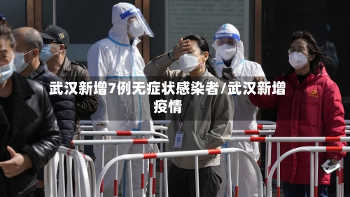 武汉新增7例无症状感染者/武汉新增疫情