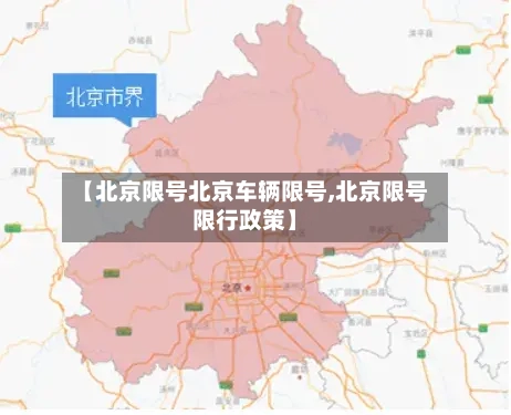 【北京限号北京车辆限号,北京限号限行政策】