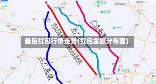 最后红包行情走势(红包金额分布图)