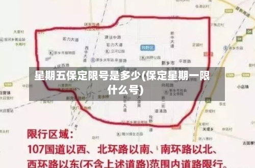 星期五保定限号是多少(保定星期一限什么号)
