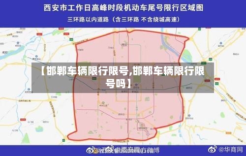 【邯郸车辆限行限号,邯郸车辆限行限号吗】