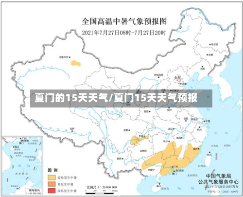 夏门的15天天气/夏门15天天气预报