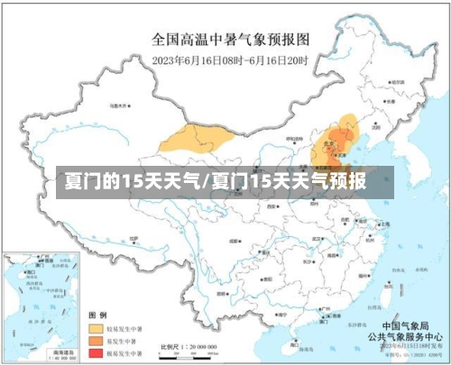 夏门的15天天气/夏门15天天气预报