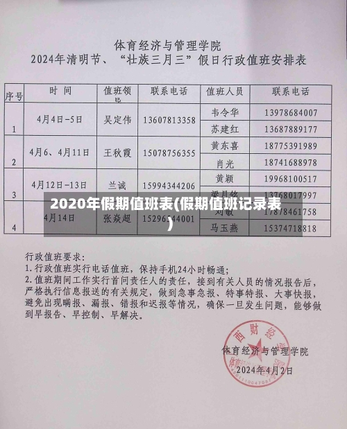 2020年假期值班表(假期值班记录表)