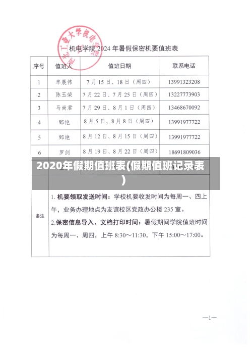 2020年假期值班表(假期值班记录表)