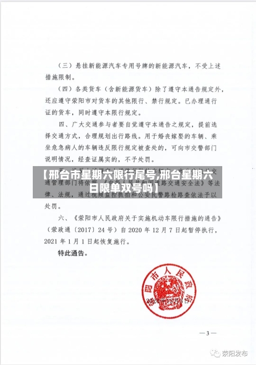 【邢台市星期六限行尾号,邢台星期六日限单双号吗】