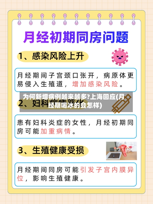 为何新增病例越来越多?上海回应(月经期喝冰的会怎样)