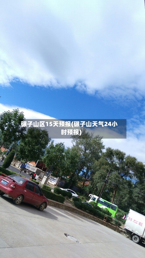 碾子山区15天预报(碾子山天气24小时预报)
