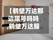 【鹤壁万达那边限号吗吗,鹤壁万达服务台电话】