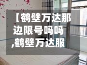 【鹤壁万达那边限号吗吗,鹤壁万达服务台电话】