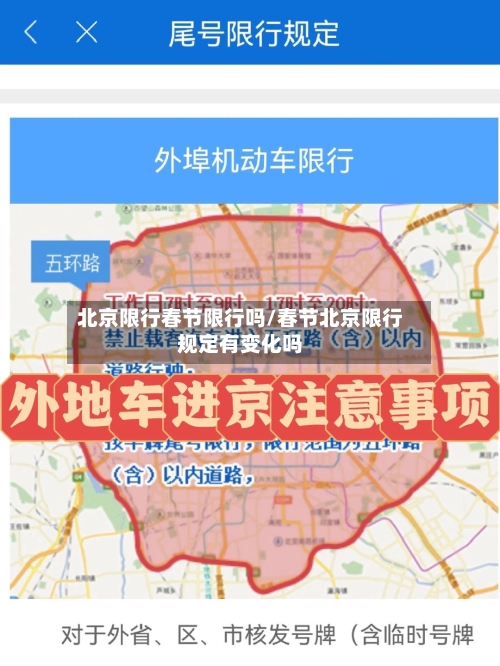 北京限行春节限行吗/春节北京限行规定有变化吗