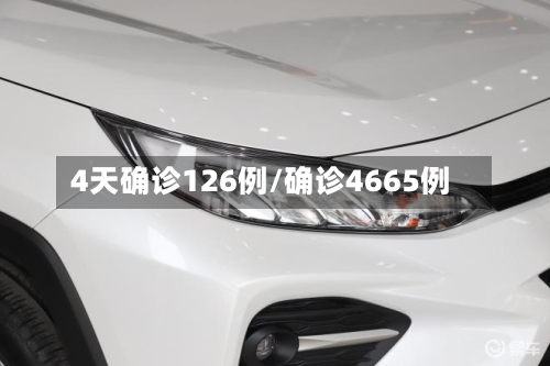 4天确诊126例/确诊4665例
