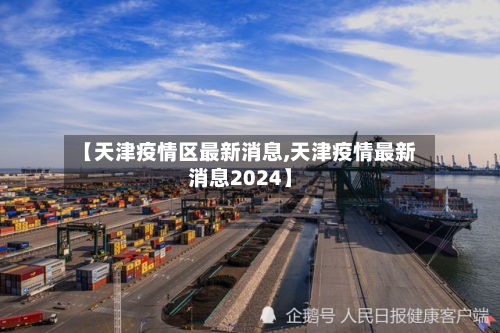 【天津疫情区最新消息,天津疫情最新消息2024】