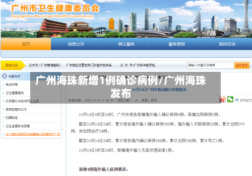 广州海珠新增1例确诊病例/广州海珠发布