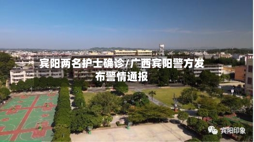 宾阳两名护士确诊/广西宾阳警方发布警情通报