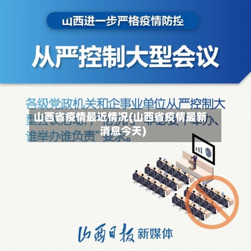 山西省疫情最近情况(山西省疫情最新消息今天)