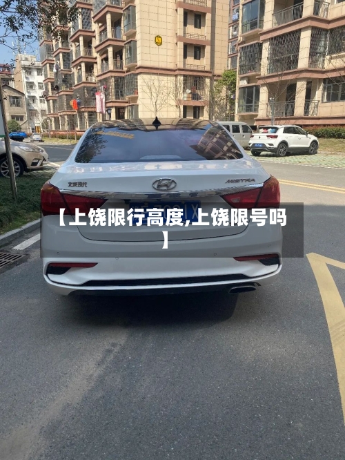 【上饶限行高度,上饶限号吗】