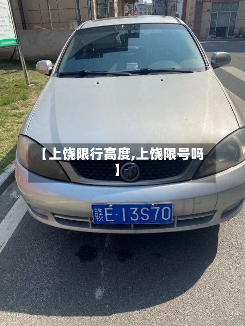 【上饶限行高度,上饶限号吗】