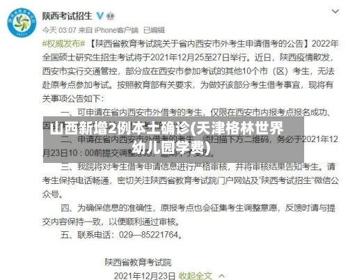 山西新增2例本土确诊(天津格林世界幼儿园学费)