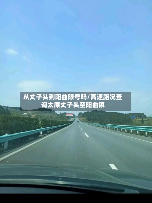 从丈子头到阳曲限号吗/高速路况查询太原丈子头至阳曲镇