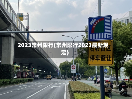 2023常州限行(常州限行2023最新规定)