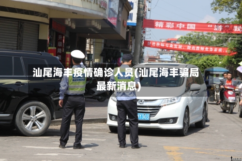 汕尾海丰疫情确诊人员(汕尾海丰骗局最新消息)