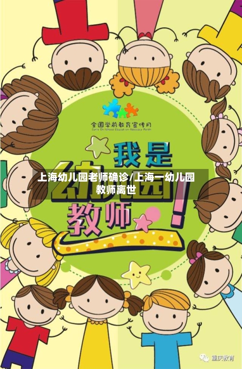 上海幼儿园老师确诊/上海一幼儿园教师离世