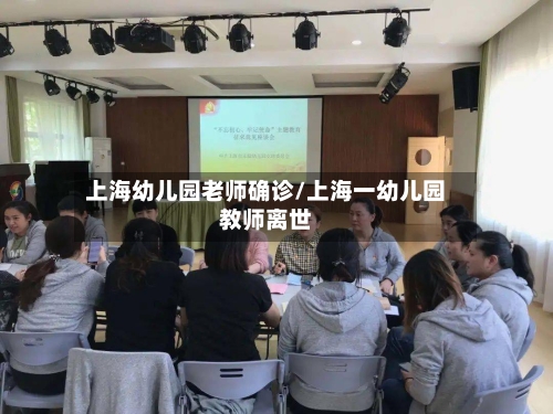 上海幼儿园老师确诊/上海一幼儿园教师离世