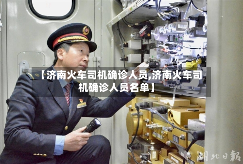 【济南火车司机确诊人员,济南火车司机确诊人员名单】