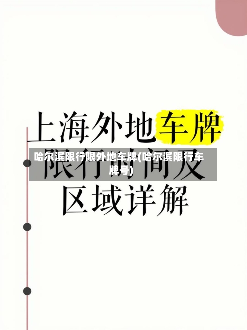 哈尔滨限行限外地车牌(哈尔滨限行车牌号)
