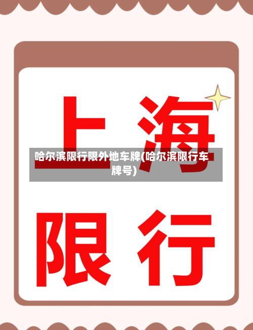 哈尔滨限行限外地车牌(哈尔滨限行车牌号)