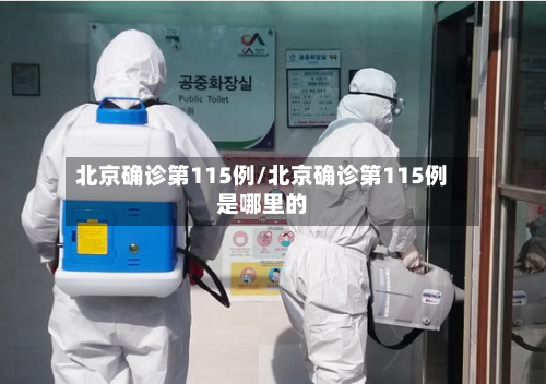 北京确诊第115例/北京确诊第115例是哪里的