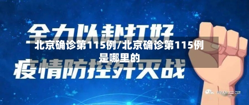 北京确诊第115例/北京确诊第115例是哪里的