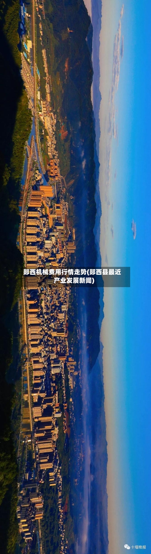 郧西机械费用行情走势(郧西县最近产业发展新闻)