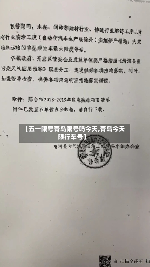 【五一限号青岛限号吗今天,青岛今天限行车号】
