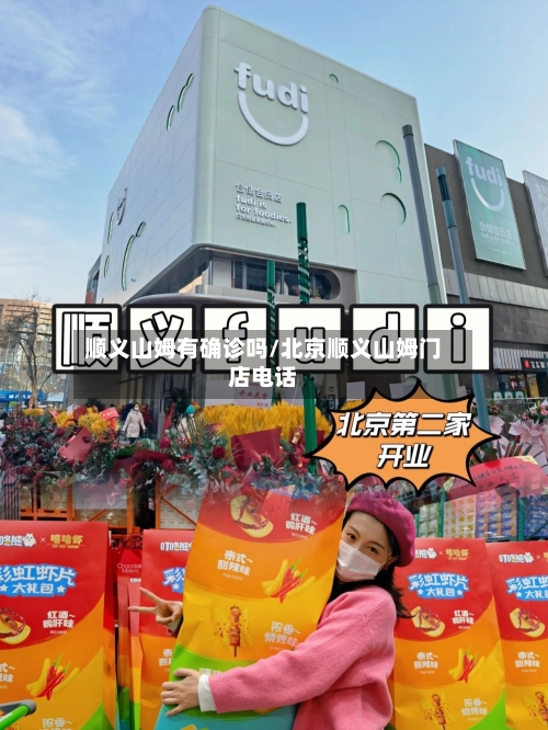 顺义山姆有确诊吗/北京顺义山姆门店电话