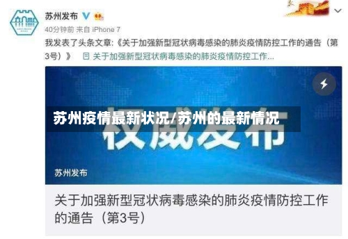 苏州疫情最新状况/苏州的最新情况