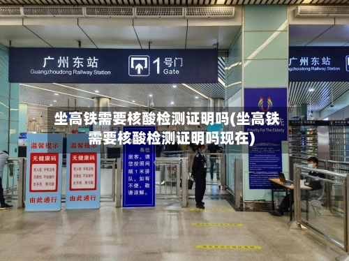 坐高铁需要核酸检测证明吗(坐高铁需要核酸检测证明吗现在)